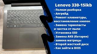 Полная разборка lenovo 330-15ikb, ремонт клавиатуры, апгрейд, как зайти в BIOS