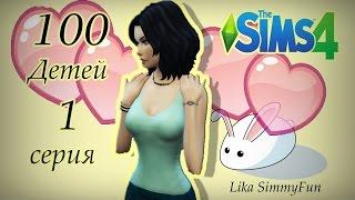 TheSims 4  Challenge 100 ДЕТЕЙ #1 - Бесстыдница Валери