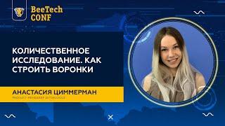 Анастасия Циммерман "Количественное исследование. Как строить воронки"