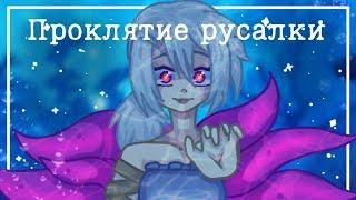 || Проклятие русалки - GCMV || DoA U |‍| Gacha life/Gacha club |‍| reyao