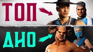 НОВЫЙ ТИР-ЛИСТ КАМЕО ПЕРСОНАЖЕЙ В MORTAL KOMBAT 1