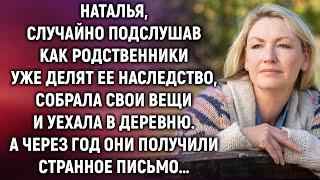 Наталья, случайно подслушав разговор родственников, уехала в деревню. А через год…