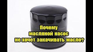 Почему масляной насос не хочет закачивать масло?