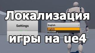 Unreal Engine 4 Localization tutorial (how to add new language to ue4)