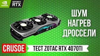 ДУШНЫЙ ОБЗОР ВИДЕОКАРТЫ ZOTAC RTX 4070 TI TRINITY OC! ТЕСТИРУЕМ ШУМ, НАГРЕВ, ДРОССЕЛИ И ТЕМПЕРАТУРЫ