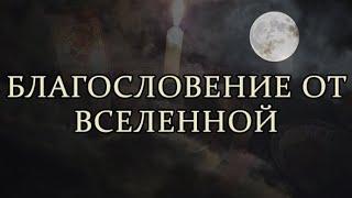 БЛАГОСЛОВЕНИЕ ОТ ВСЕЛЕННОЙ ЭТО ИЗМЕНИТ ВАШУ ЖИЗНЬ #полнолуние #магия