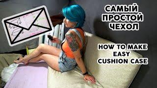 ШЬЁМ САМЫЙ ПРОСТОЙ ЧЕХОЛ / How to make easy cushion case