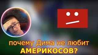 ЗА ЧТО И ПОЧЕМУ ДИМА СКРЫННИК НЕНАВИДИТ АМЕРИКОСОВ? (Gesen - нарезки)