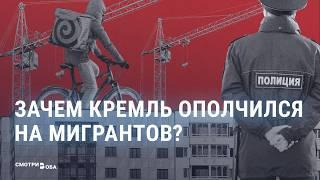 Война с мигрантами: зачем власти и пропаганда РФ борются против приезжих | СМОТРИ В ОБА