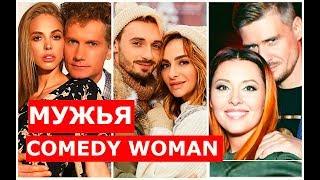 Как выглядят МУЖЬЯ участниц COMEDY WOMAN