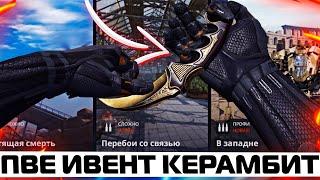 НОВЫЙ PVE ИВЕНТ КЕРАМБИТ БЕСПЛАТНО В WARFACE! КАК ЛУЧШЕ ФАРМИТЬ КЕРАМБИТ? ИВЕНТ ПРОВАЛ ИЛИ ГОДНОТА?