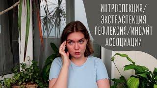 Интроспекция / рефлексия / инсайт / ассоциативное мышление / экстраспекция