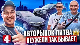 Авторынок Каунас автомобили на любой вкус