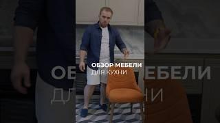 Обзор мебели для кухни️#мягкиймебельщик #дизайнерскаямебель #мягкаямебельмосква #мебельвмоскве