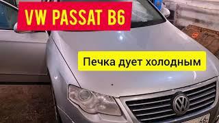 VW Passat B6 - печка дует холодным. Ремонт привода заслонки V158.