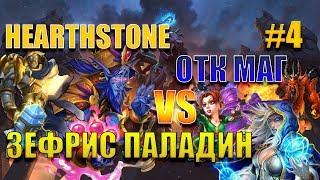 ОТК Темпо Маг vs Зефрис Паладина #4 Кто сильнее? Hearthstone. Спасители Ульдума