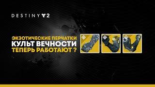 Destiny 2. Перчатки "Культ Вечности" после ребаланса мета?