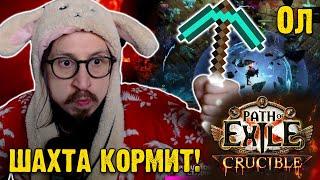 ШАХТА КОРМИТ! ФАРМ ДЛЯ НОВИЧКОВ И НЕ ТОЛЬКО (БОССЫ ШАХТЫ) | Path of Exile