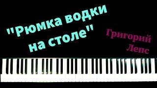 Григорий Лепс - "Рюмка водки на столе"/Фортепианный кавер/ Ноты