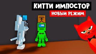 БАГ в новом режиме ИМПОСТОР в игре Китти роблокс | Kitty roblox | Обновление: IMPOSTOR