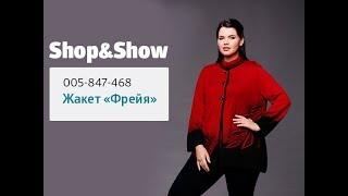 Жакет «Фрейя». Shop & Show (Мода)