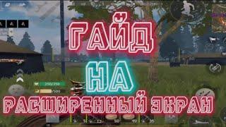 Гайд как сделать расширенный экран в Last island of survival #ldrs #lios #rustmobile