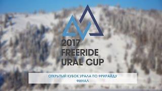 Freeride Ural Cup 2017