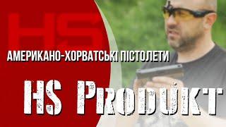 ProStvol в гостях. HS - новий лідер на ринку пістолетів України?