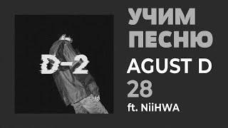 Учим песню Agust D feat. NiiHWA - '28' | Кириллизация