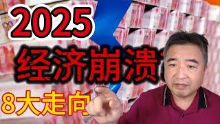 2025中国经济崩溃?翟山鹰揭秘中国经济八大走向