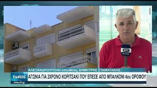 Κοριτσάκι 2 ετών από την Αλεξανδρούπολη έπεσε από μπαλκόνι | 15/07/2021 | ΕΡΤ