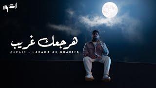 akhras - Haraga’ak Ghareeb (Official Music Video) | الأخرس - هرجعك غريب