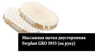 Массажная щетка Ferplast GRO 5933 двусторонняя на руку