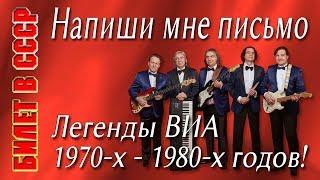 Билет в СССР. Напиши мне письмо (Вячеслав Добрынин, Михаил Рябинин). Солист Валерий Дурандин.