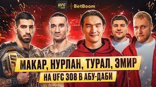 UFC 308: Нурлан Сабуров, Илья Макаров, Эмир Кашоков и Турал Натурал в Абу-Даби | Бой Белал Мухаммад