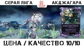 Варфрейм Серая Лига / Warframe Grey League акджагара + мод разлома - зачетная вещь 10/10