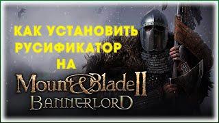 [ГАЙД] Как установить РУСИФИКАТОР на Mount & Blade 2: Bannerlord