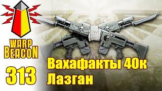 ВМ 313: Вахафакты 40k - Лазган (ПРЕВЬЮ)