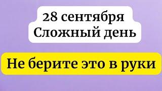 28 сентября  - Очень сложный день. Не берите это в руки.