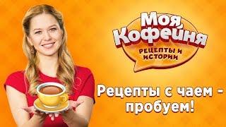 Какой на вкус соленый чай?! Пробуем Рецепты с Чаем из Игры Моя Кофейня!