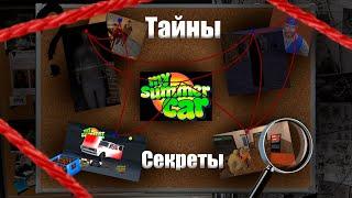 Пасхалки и Секреты в My Summer Car | Точно ли обычная игра?