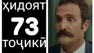 Хидоят кисми 73. бо забони тоҷикӣ!