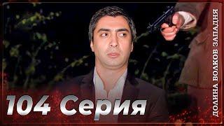 Долина Волков Западня | Эпизод 104 ПОЛНЫЙ HD