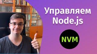 Установка и управление Node js и npm при помощи NVM