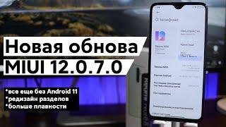  ПРИШЛА НОВАЯ ГЛОБАЛКА MIUI 12.0.7.0 НА REDMI NOTE 8 PRO - В ОЖИДАНИИ ANDROID 11