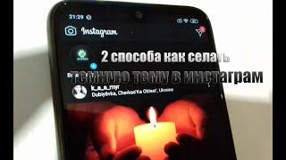 2 СПОСОБА КАК ВКЛЮЧИТЬ ТЕМНУЮ ТЕМУ В INSTAGRAM НА ANDROID