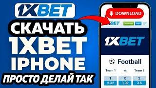 Как скачать 1xbet на Iphone в 2024 в App Store. Новый рабочий способ!