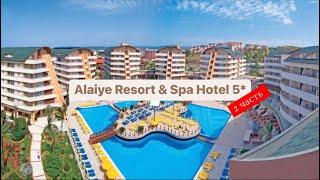 Alaiye Resort & Spa Hotel 5*, Турция, Тюрклер, 2 часть