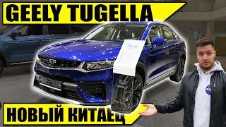 ДЖИЛИ ТУГЕЛА (GEELY TUGELLA)  - новый китаец по цене Тигуана