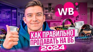 Как правильно тестировать товар на Wildberries в 2024 году